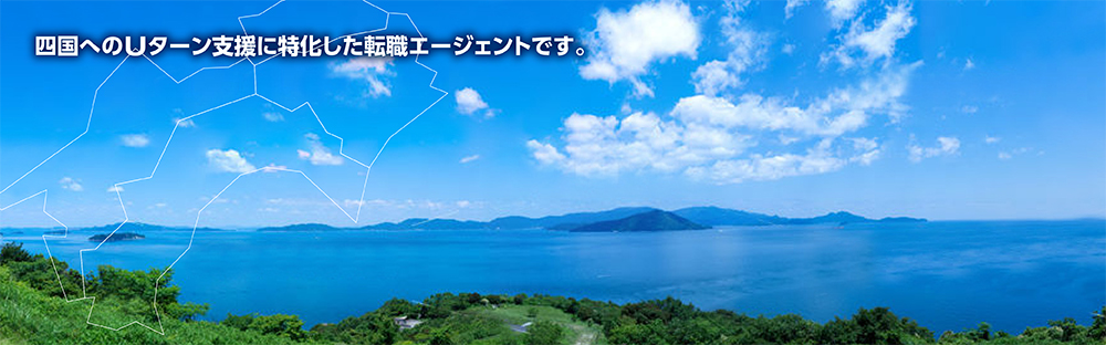 四国へのＵターン支援に特化した転職エージェントです。