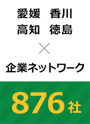 愛媛・香川・高知・徳島✕企業ネットワーク　876社